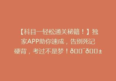 【科目一轻松通关秘籍！】独家APP助你速成，告别死记硬背，考过不是梦！🎯📱