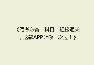 《驾考必备！科目一轻松通关，这款APP让你一次过！》