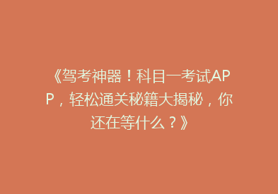 《驾考神器！科目一考试APP，轻松通关秘籍大揭秘，你还在等什么？》