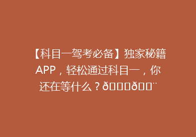 【科目一驾考必备】独家秘籍APP，轻松通过科目一，你还在等什么？🚗💨