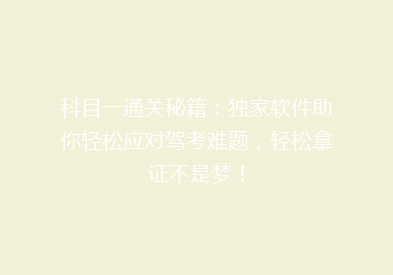 科目一通关秘籍：独家软件助你轻松应对驾考难题，轻松拿证不是梦！