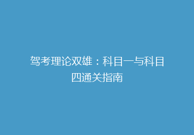 驾考理论双雄：科目一与科目四通关指南