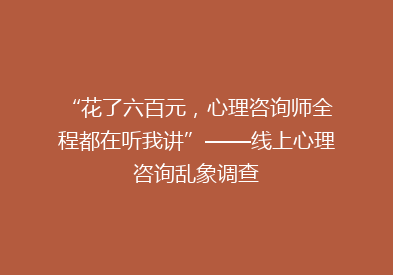 “花了六百元，心理咨询师全程都在听我讲”——线上心理咨询乱象调查