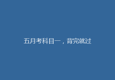五月考科目一，背完就过