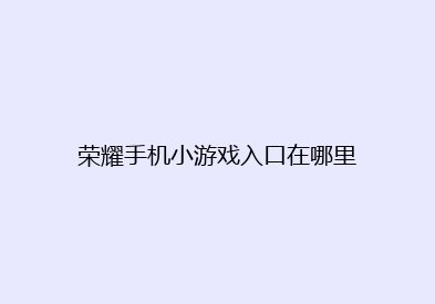 荣耀手机小游戏入口在哪里