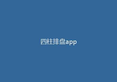 四柱排盘app