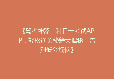 《驾考神器！科目一考试APP，轻松通关秘籍大揭秘，告别低分烦恼》
