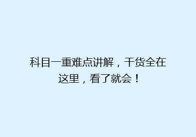 科目一重难点讲解，干货全在这里，看了就会！