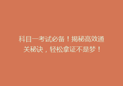 科目一考试必备！揭秘高效通关秘诀，轻松拿证不是梦！