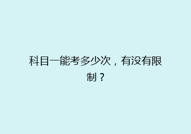 科目一能考多少次，有没有限制？