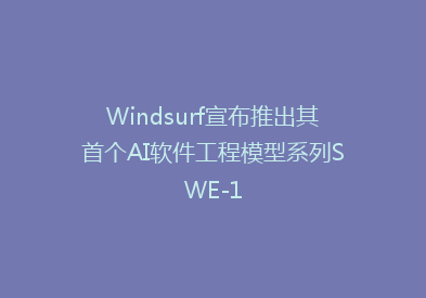 Windsurf宣布推出其首个AI软件工程模型系列SWE-1