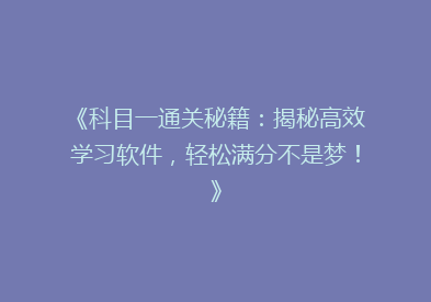 《科目一通关秘籍：揭秘高效学习软件，轻松满分不是梦！》