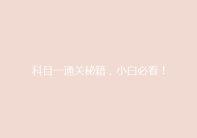 科目一通关秘籍，小白必看！