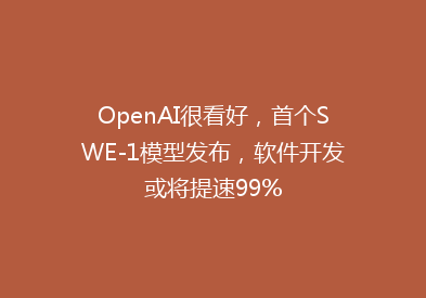 OpenAI很看好，首个SWE-1模型发布，软件开发或将提速99%