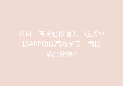 科目一考试轻松通关，这款神秘APP助你高效学习，揭秘满分秘诀！