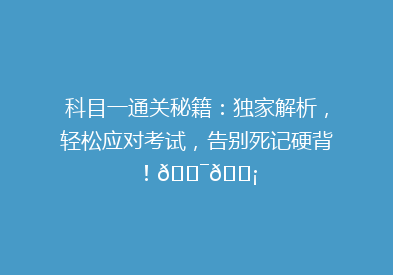 科目一通关秘籍：独家解析，轻松应对考试，告别死记硬背！🎯💡
