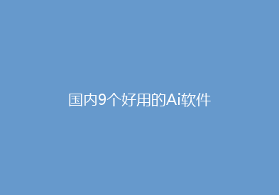 国内9个好用的Ai软件