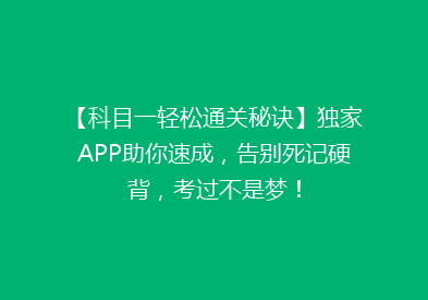 【科目一轻松通关秘诀】独家APP助你速成，告别死记硬背，考过不是梦！