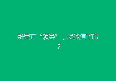 群里有“领导”，就能信了吗？
