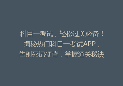 科目一考试，轻松过关必备！揭秘热门科目一考试APP，告别死记硬背，掌握通关秘诀！