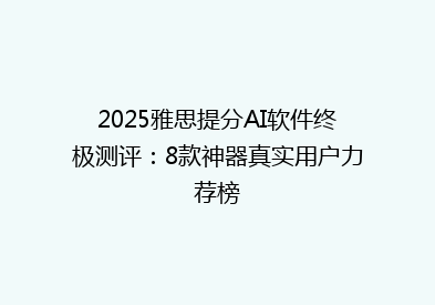2025雅思提分AI软件终极测评：8款神器真实用户力荐榜