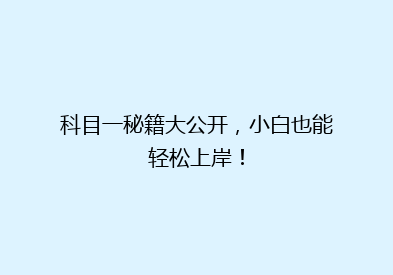 科目一秘籍大公开，小白也能轻松上岸！