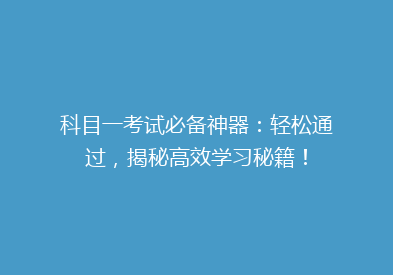 科目一考试必备神器：轻松通过，揭秘高效学习秘籍！