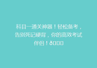 科目一通关神器！轻松备考，告别死记硬背，你的高效考试伴侣！🚀