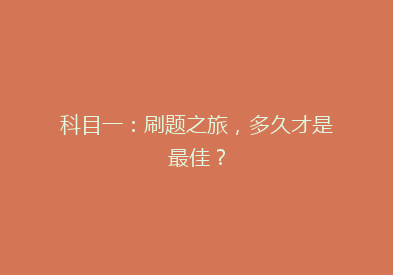 科目一：刷题之旅，多久才是最佳？
