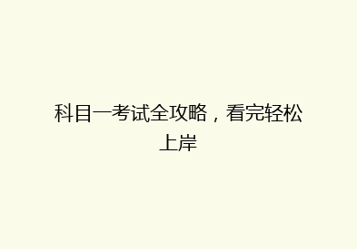 科目一考试全攻略，看完轻松上岸