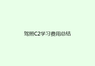 驾照C2学习费用总结