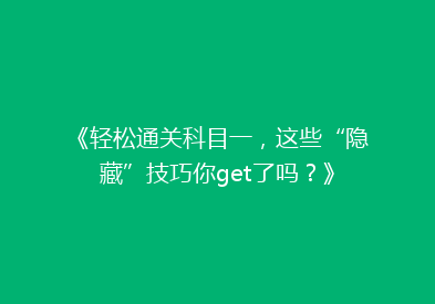 《轻松通关科目一，这些“隐藏”技巧你get了吗？》