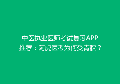 中医执业医师考试复习APP推荐：阿虎医考为何受青睐？