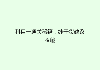 科目一通关秘籍，纯干货建议收藏