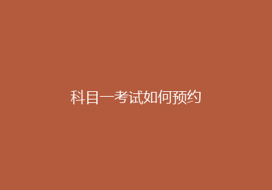 科目一考试如何预约