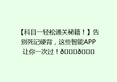 【科目一轻松通关秘籍！】告别死记硬背，这些智能APP让你一次过！🚗🎓