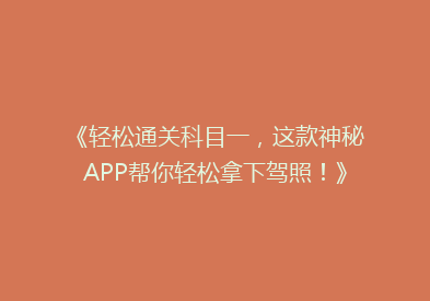 《轻松通关科目一，这款神秘APP帮你轻松拿下驾照！》