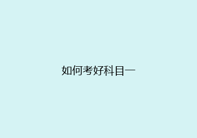 如何考好科目一