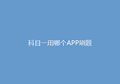 科目一用哪个APP刷题