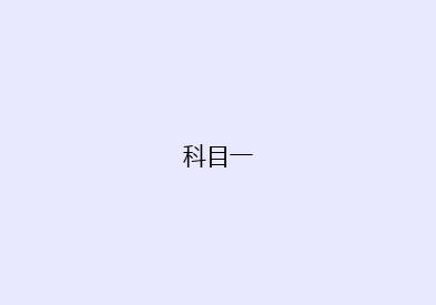 科目一