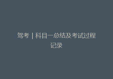 驾考｜科目一总结及考试过程记录