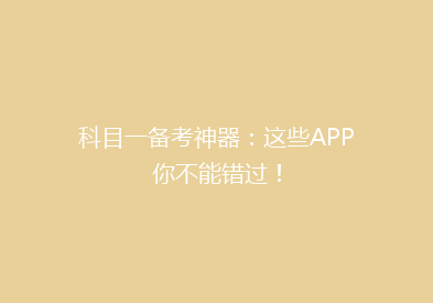 科目一备考神器：这些APP你不能错过！