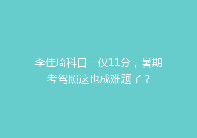 李佳琦科目一仅11分，暑期考驾照这也成难题了？