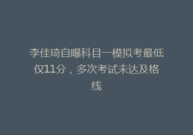 李佳琦自曝科目一模拟考最低仅11分，多次考试未达及格线