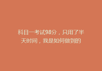 科目一考试98分，只用了半天时间，我是如何做到的