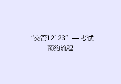 “交管12123”— 考试预约流程