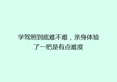 学驾照到底难不难，亲身体验了一把是有点难度